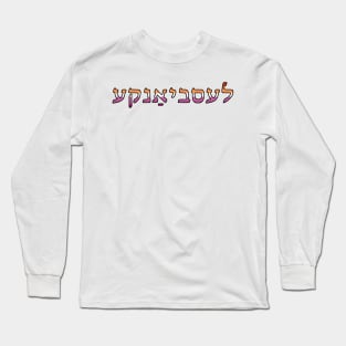 Lesbyanke (Lesbian Pride Colors) Long Sleeve T-Shirt